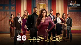 حصريا الحلقة 26 من مسلسل وتقابل حبيب بطولة ياسمين عبد العزيز كريم فهمي 2025 