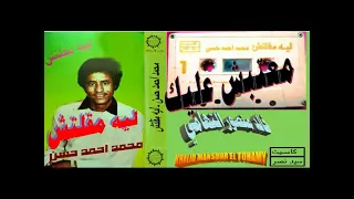 محمد احمد حسن ـ معتبش عليك ـ اغاني الزمن الجميل ـ خالد منصور التهامي 