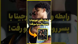 رابطه جورجینا و جونیور همه چیو عوض کرد رونالدو اشک ریخت  رابطه جورجینا و جونیور همه چیو عوض کرد رونالدو اشک ریخت