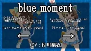 【えとたま】blue moment にゃ～たんソロバージョン比較動画
