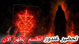 سر استحضار ملكة الجن غندور الطلسم الناري المجرب الذي حذ ر منه المشايخ شاهد قبل الحذف 