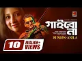 Lagu Gaibona | গাইবো না | Sumon \u0026 Anila | Album Ekhon Ami | Official HIt Music Video