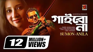 gaibona sumon u0026 anila album ekhon ami official hit music video