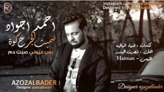 احمد جواد ضميت الجرح كوة حصريا     دندنها
