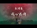 Lagu 金潤吉 - 我心已許 ◖我心已許終不變，天地爲證日月爲鑑◗ [Official Lyric Video] 官方動態歌詞版