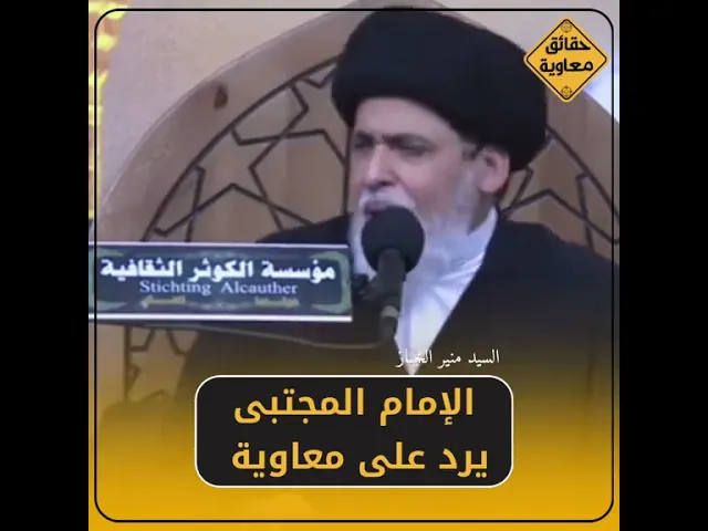 ⁣الإمام الحسن المجتبى عليه السلام يرد على معاوية بن أبي سفيان#السيد_منير_الخباز #حقائق_معاوية