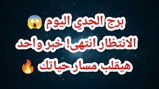 برج الجدي اليوم 😱 الانتظار انتهى! خبر واحد هيقلب مسار حياتك 🔥