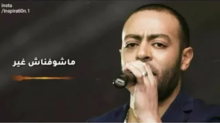 مشوفناش من وراكم خير دندنها
