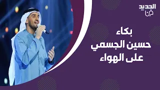 حسين الجسمي يبكي مع نيشان بعد غنائه لابنه الراحل  ما قاله عن شيرين عبد الوهاب و فضل شاكر مفاجئ دندنها