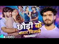 Lagu #Video | छौड़ी के भतार मिलले | #Aashish Yadav , #Shweta Sargam का एक और लगन हिट | #Magahi Song 2025