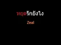 หยุดรักยังไง | Zeal