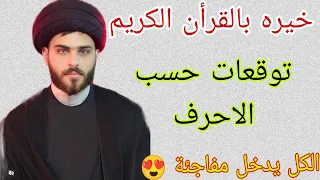 خيرة شهر محرم الحرام توقعات حسب الاحرف هناك مفاجئة قريبة بأنتظاركم 