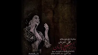 ام كلثوم ارجع يازمان فات الميعاد 