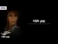 ذكرى محمد | يوم عليك | حصريا من ألبوم يوم عليك