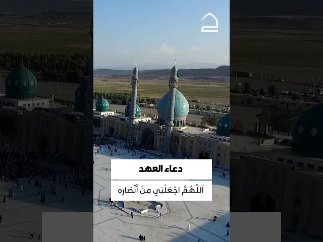 ⁣دعاء العهد