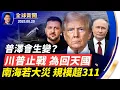 Download Lagu 普澤會恐生變？盧比奧領銜起草安保方案！川普透露為進天堂他願承擔重任！德外長批中共擴張野心，美軍模擬跨海作戰！中共封鎖網絡端口，自由空間再壓縮！AI刪數據庫CEO緊急道歉【全球新聞】2025-08-20