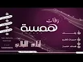 بلبطه بدون موسيقى حسين الجسمي