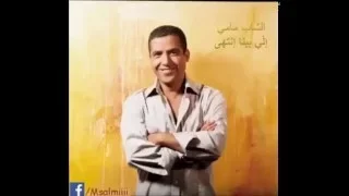                             اللي بينا انتهي   الشاب مامي دندنها