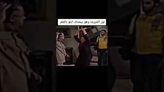 نور الشريف و بيحدف ابنه بالقلم حتى المهندسين ما استلمتش المقاس مظبوط 