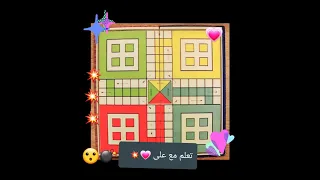 شرح لعبة الليدو اسهل واسرع طريقة ورقية والكترونية 