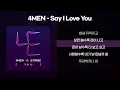 4MEN(포맨) - Say I Love You [가사/Lyrics]