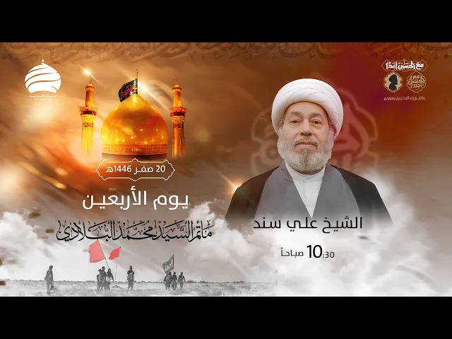 ⁣مأتم السيد محمد البلادي | الشيخ علي سند | أربعينية الإمام الحسين (ع) | 20  صفر 1446