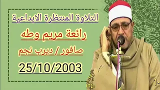 التلاوة المنتظرة الابداعية رائعة مريم وطه للشيخ محمد الحسينى عيطة صافور ديرب نجم 25 10 2003 
