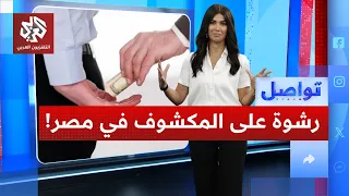 سائح يوثق رشوة شرطي في مشهد صادم بمصر   ما الذي حصل    تواصل دندنها