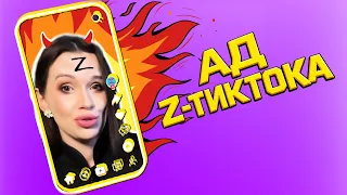 Z-ТикТок. Тупее чем вы думали