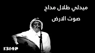 ميدلي طلال مداح  ريمكس صوت الارض  دندنها