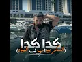 كدا كدا (السكر بيدوب ف المياه) - Pepsi