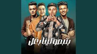 بتبصو لينا بغل دندنها