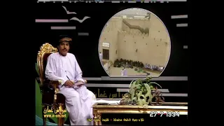 الناس والصيف تقديم عامر بن أحمد العمري تلفزيون سلطنة ع مان 27 7 1994م 