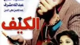 موسيقى الفيلم المصري الكيف دندنها