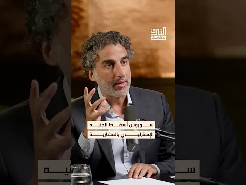 كيف أسقطت المضاربة المالية الجنيه الاسترليني؟ #بودكاست #الشرق