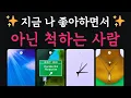 Download Lagu [타로연애운] 지금 나 좋아하면서 아닌 척하는 사람 ✨ 원하는 사랑 꼭 이루시길 바랍니다 ❤️