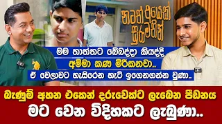 මම තාත්තට බේබද්දා කියලා බැන්නම අම්මා කණ මිරිකන වෙලාවෙ තමයි ටිකක් අමාරුවුණේIමම කවදාවත් බැණුම් අහලා නෑ