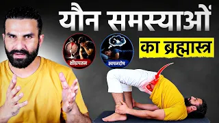 यौन समस्या से हमेशा के लिए छुटकारा | Sexual Health & Wellness