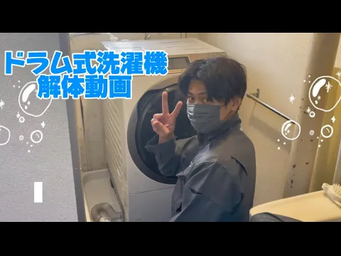 【パナソニック・日立専門】ドラム洗濯機のお悩みは分解洗浄で解決！安心の保証付き◎