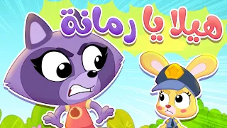 أغنية هيلا يا رمانة ثعلوب وزيكو Thalob Ziko 