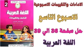 Solutions For Pages 36 37 38 39 Of The Assessment Book For Week Nine Arabic Language Second Gra 