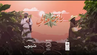 هاني الشيباني  يا ب ن حالي   فيديو كليب                                                      دندنها