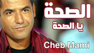 Cheb Mami Saha Ya Saha الشاب مامي الصحة يا الصحة 