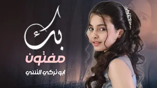 مفتون بك يالغلا مفتون اجمل شيلة غزليه ممكن تسمعها اداء ابو تركي التنني 2025 