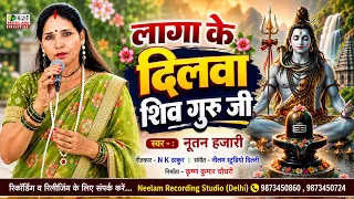 लागा के दिलवा शिव गुरु जी | स्वर - नूतन हजारी | शिव चर्चा गीत 2026 | New Bhojpuri Shiv Bhajan