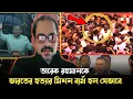 অল্পের জন্য প্রাণে বাঁচলো তারেক রহমান, Elias Hossain 15 minutes 