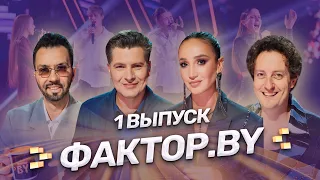 ПРЕМЬЕРА ЮБИЛЕЙНОГО ПЯТОГО СЕЗОНА ФАКТОР BY Новые голоса эмоции и судьбы 1 выпуск 