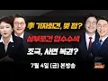 Download Lagu 7/4(금) 대통령 기자회견(이언주·신동욱) 안철수 혁신위원장(장경태·김종혁) 무형유산 제40호 가야금 산조 이수자(조세린) [김현정의 뉴스쇼]