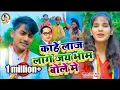 Lagu Video l काहें लाज लागें जय भीम बोले मे l #Nisha Naina की हिट वीडियो Kahen Laj Lage Jay Bheem Bole Me