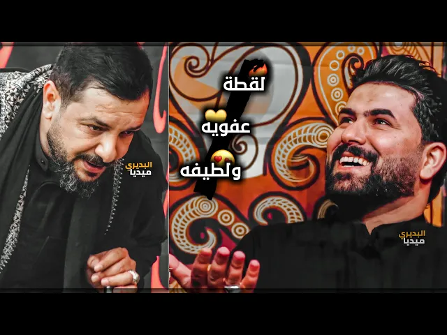 ⁣بهذه اللقطه اللطيفه😍احزر ماذا قال ملا قحطان البديري للملا علي الساعدي